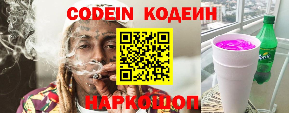 Codein Purple Drank Тамбов
